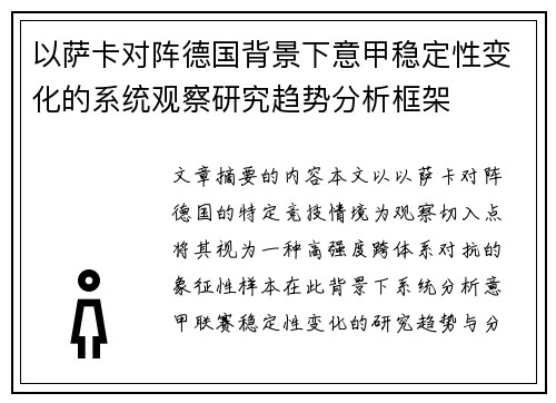 以萨卡对阵德国背景下意甲稳定性变化的系统观察研究趋势分析框架