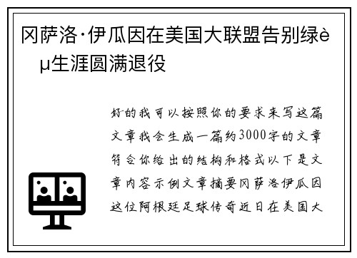 冈萨洛·伊瓜因在美国大联盟告别绿茵生涯圆满退役