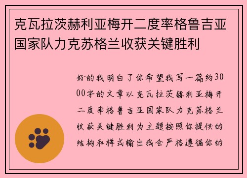 克瓦拉茨赫利亚梅开二度率格鲁吉亚国家队力克苏格兰收获关键胜利
