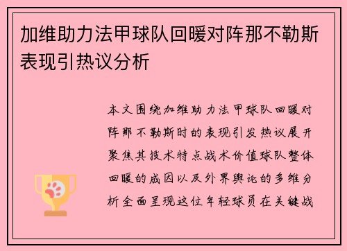 加维助力法甲球队回暖对阵那不勒斯表现引热议分析 加维助力法甲球队回暖对阵那不勒斯表现引热议分析