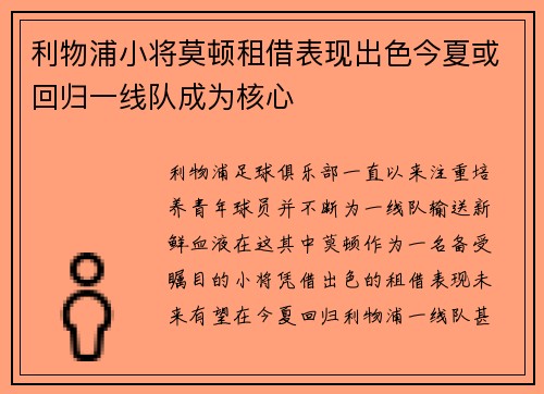 利物浦小将莫顿租借表现出色今夏或回归一线队成为核心