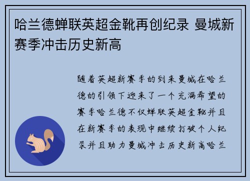 哈兰德蝉联英超金靴再创纪录 曼城新赛季冲击历史新高