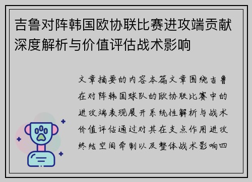 吉鲁对阵韩国欧协联比赛进攻端贡献深度解析与价值评估战术影响