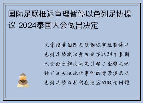 国际足联推迟审理暂停以色列足协提议 2024泰国大会做出决定