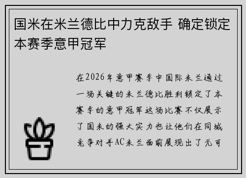 国米在米兰德比中力克敌手 确定锁定本赛季意甲冠军 国米在米兰德比中力克敌手 确定锁定本赛季意甲冠军