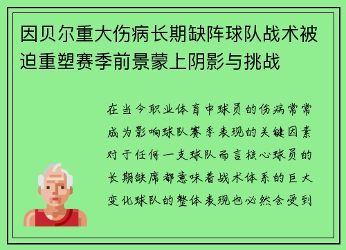 因贝尔重大伤病长期缺阵球队战术被迫重塑赛季前景蒙上阴影与挑战