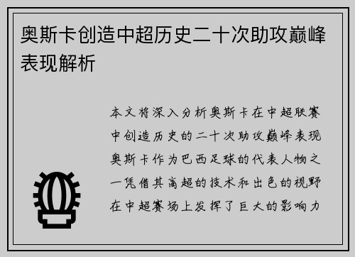 奥斯卡创造中超历史二十次助攻巅峰表现解析