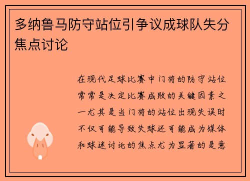 多纳鲁马防守站位引争议成球队失分焦点讨论