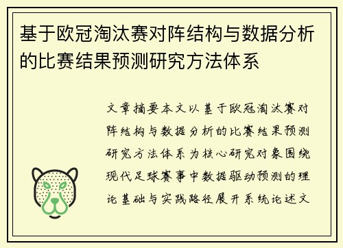 基于欧冠淘汰赛对阵结构与数据分析的比赛结果预测研究方法体系 基于欧冠淘汰赛对阵结构与数据分析的比赛结果预测研究方法体系