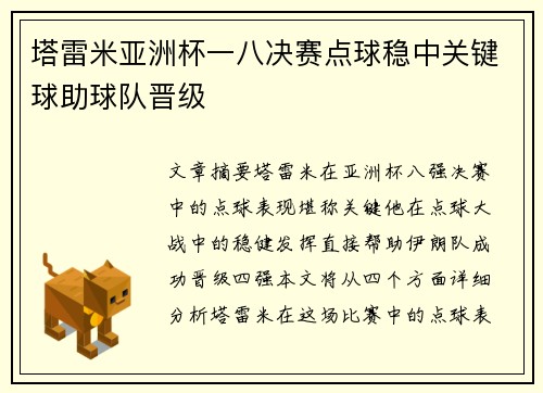 塔雷米亚洲杯一八决赛点球稳中关键球助球队晋级 塔雷米亚洲杯一八决赛点球稳中关键球助球队晋级