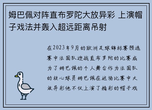 姆巴佩对阵直布罗陀大放异彩 上演帽子戏法并轰入超远距离吊射 姆巴佩对阵直布罗陀大放异彩 上演帽子戏法并轰入超远距离吊射