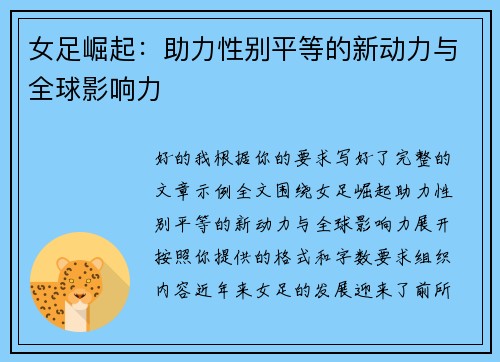 女足崛起:助力性别平等的新动力与全球影响力 女足崛起:助力性别平等的新动力与全球影响力