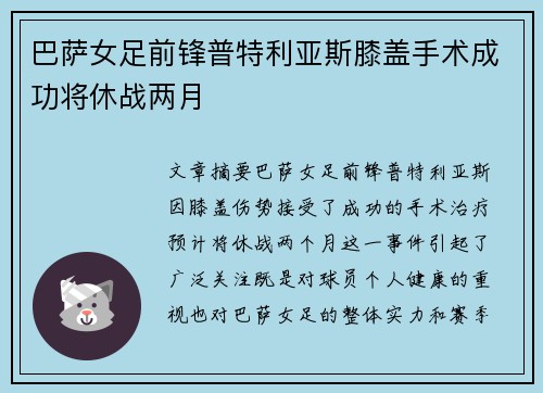 巴萨女足前锋普特利亚斯膝盖手术成功将休战两月 巴萨女足前锋普特利亚斯膝盖手术成功将休战两月