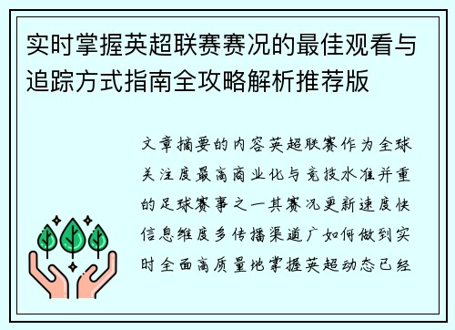 实时掌握英超联赛赛况的最佳观看与追踪方式指南全攻略解析推荐版