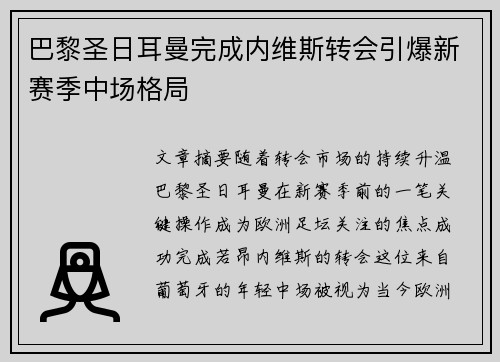 巴黎圣日耳曼完成内维斯转会引爆新赛季中场格局