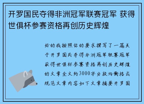 开罗国民夺得非洲冠军联赛冠军 获得世俱杯参赛资格再创历史辉煌