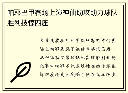 帕耶巴甲赛场上演神仙助攻助力球队胜利技惊四座 帕耶巴甲赛场上演神仙助攻助力球队胜利技惊四座