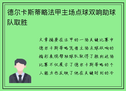 德尔卡斯蒂略法甲主场点球双响助球队取胜 德尔卡斯蒂略法甲主场点球双响助球队取胜
