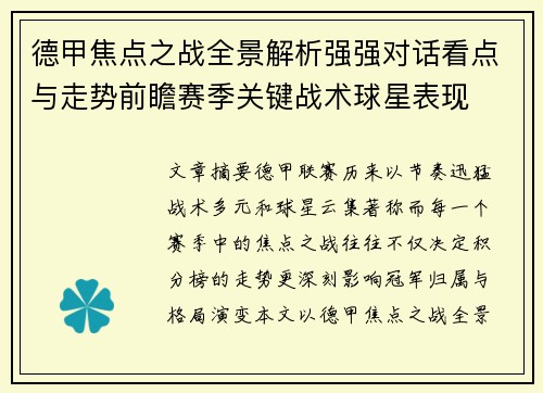 德甲焦点之战全景解析强强对话看点与走势前瞻赛季关键战术球星表现
