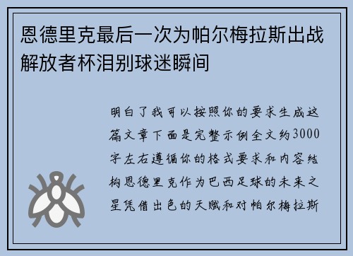 恩德里克最后一次为帕尔梅拉斯出战解放者杯泪别球迷瞬间 恩德里克最后一次为帕尔梅拉斯出战解放者杯泪别球迷瞬间