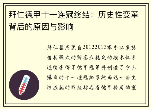 拜仁德甲十一连冠终结:历史性变革背后的原因与影响 拜仁德甲十一连冠终结:历史性变革背后的原因与影响