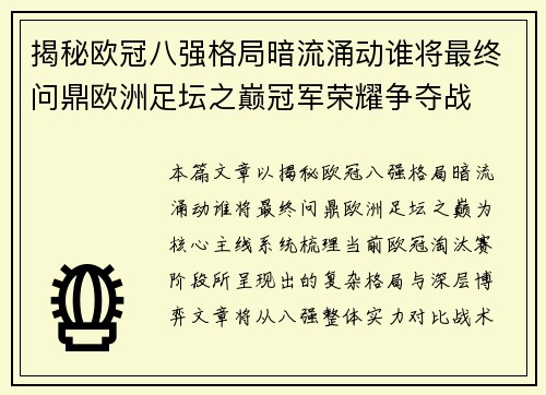 揭秘欧冠八强格局暗流涌动谁将最终问鼎欧洲足坛之巅冠军荣耀争夺战 揭秘欧冠八强格局暗流涌动谁将最终问鼎欧洲足坛之巅冠军荣耀争夺战