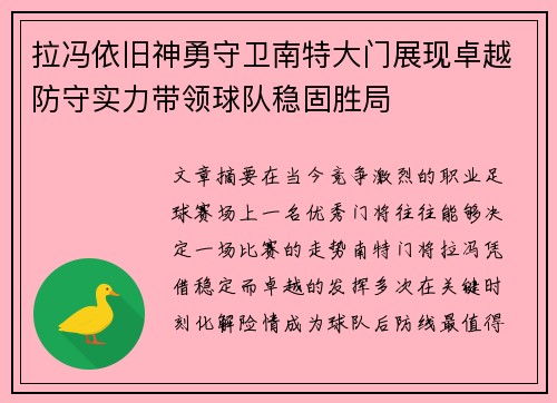 拉冯依旧神勇守卫南特大门展现卓越防守实力带领球队稳固胜局 拉冯依旧神勇守卫南特大门展现卓越防守实力带领球队稳固胜局