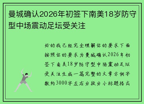曼城确认2026年初签下南美18岁防守型中场震动足坛受关注 曼城确认2026年初签下南美18岁防守型中场震动足坛受关注