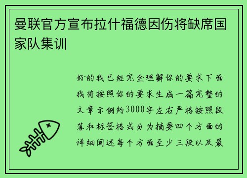 曼联官方宣布拉什福德因伤将缺席国家队集训 曼联官方宣布拉什福德因伤将缺席国家队集训