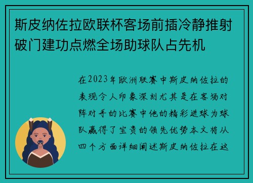 斯皮纳佐拉欧联杯客场前插冷静推射破门建功点燃全场助球队占先机 斯皮纳佐拉欧联杯客场前插冷静推射破门建功点燃全场助球队占先机