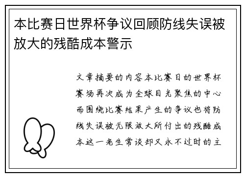本比赛日世界杯争议回顾防线失误被放大的残酷成本警示