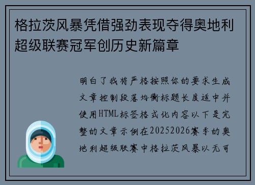 格拉茨风暴凭借强劲表现夺得奥地利超级联赛冠军创历史新篇章 格拉茨风暴凭借强劲表现夺得奥地利超级联赛冠军创历史新篇章