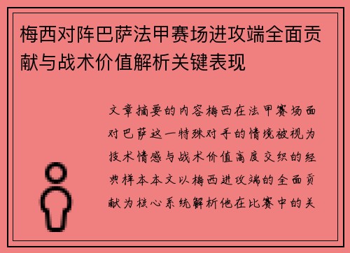 梅西对阵巴萨法甲赛场进攻端全面贡献与战术价值解析关键表现