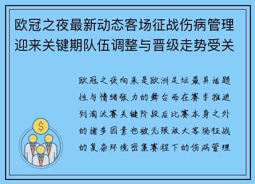 欧冠之夜最新动态客场征战伤病管理迎来关键期队伍调整与晋级走势受关注