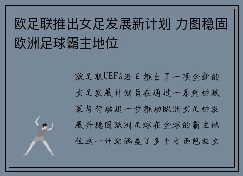欧足联推出女足发展新计划 力图稳固欧洲足球霸主地位