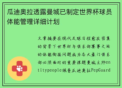 瓜迪奥拉透露曼城已制定世界杯球员体能管理详细计划 瓜迪奥拉透露曼城已制定世界杯球员体能管理详细计划
