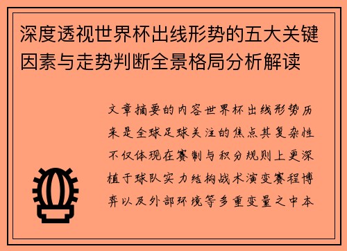 深度透视世界杯出线形势的五大关键因素与走势判断全景格局分析解读