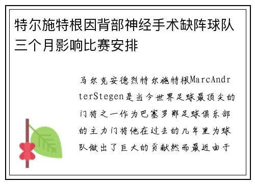 特尔施特根因背部神经手术缺阵球队三个月影响比赛安排 特尔施特根因背部神经手术缺阵球队三个月影响比赛安排