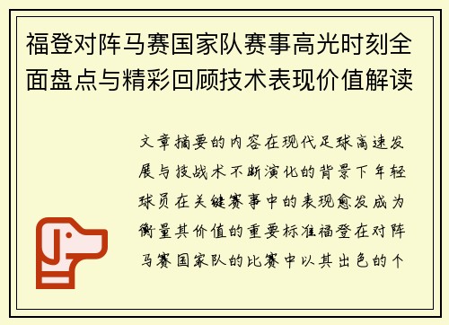 福登对阵马赛国家队赛事高光时刻全面盘点与精彩回顾技术表现价值解读
