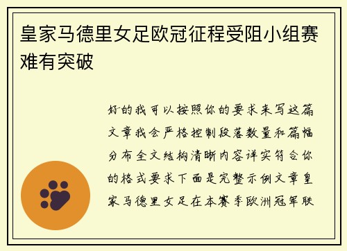 皇家马德里女足欧冠征程受阻小组赛难有突破 皇家马德里女足欧冠征程受阻小组赛难有突破