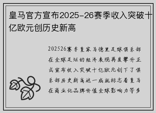 皇马官方宣布2025-26赛季收入突破十亿欧元创历史新高 皇马官方宣布2025-26赛季收入突破十亿欧元创历史新高