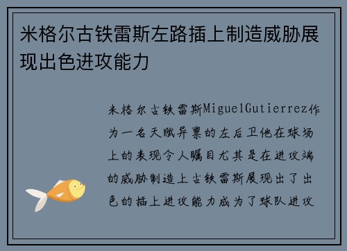 米格尔古铁雷斯左路插上制造威胁展现出色进攻能力 米格尔古铁雷斯左路插上制造威胁展现出色进攻能力