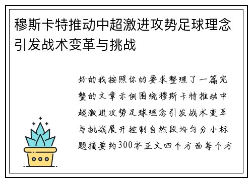 穆斯卡特推动中超激进攻势足球理念引发战术变革与挑战 穆斯卡特推动中超激进攻势足球理念引发战术变革与挑战