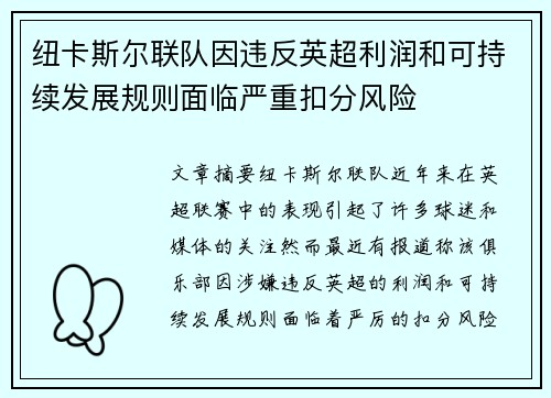 纽卡斯尔联队因违反英超利润和可持续发展规则面临严重扣分风险 纽卡斯尔联队因违反英超利润和可持续发展规则面临严重扣分风险