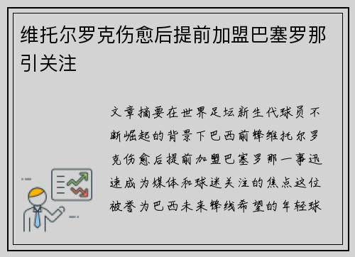 维托尔罗克伤愈后提前加盟巴塞罗那引关注