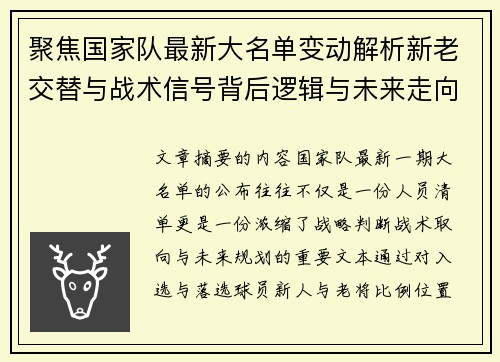 聚焦国家队最新大名单变动解析新老交替与战术信号背后逻辑与未来走向 聚焦国家队最新大名单变动解析新老交替与战术信号背后逻辑与未来走向