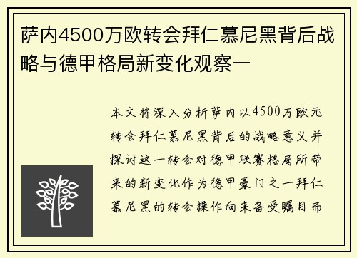 萨内4500万欧转会拜仁慕尼黑背后战略与德甲格局新变化观察一 萨内4500万欧转会拜仁慕尼黑背后战略与德甲格局新变化观察一