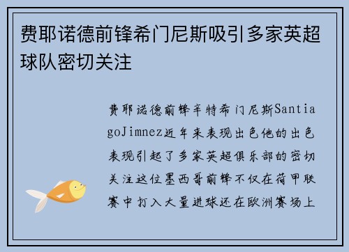 费耶诺德前锋希门尼斯吸引多家英超球队密切关注