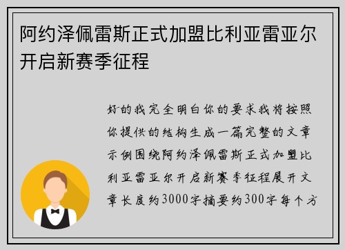 阿约泽佩雷斯正式加盟比利亚雷亚尔开启新赛季征程