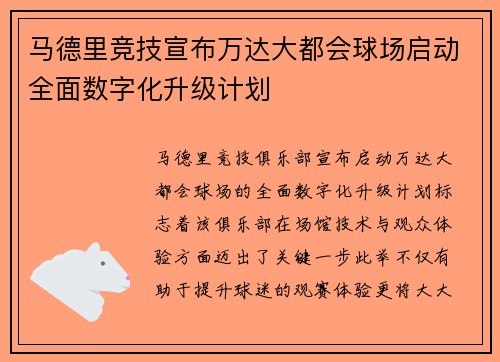 马德里竞技宣布万达大都会球场启动全面数字化升级计划